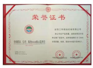 全國(guó)質(zhì)量、信譽(yù)、服務(wù)AAA級(jí)示范企業(yè) 